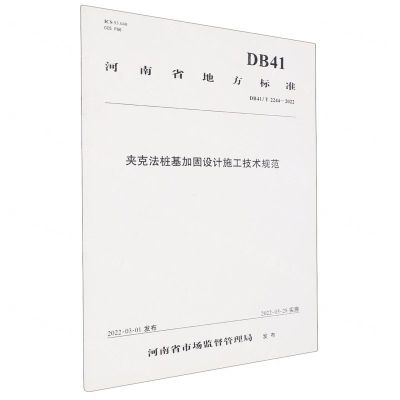 [N]夹克法桩基加固设计施工技术规范(DB41T2244-2022)/河南省地方标准-151144162