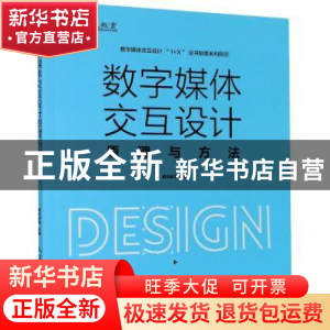 正版 数字媒体交互设计原理与方法(数字媒体交互设计1+X证书制度