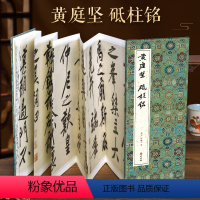 [正版]经折装黄庭坚砥柱铭行书毛笔书法临摹折页长卷字帖简体译文原作原大高清成人学生临摹鉴赏收藏古碑帖书法入门初学书籍