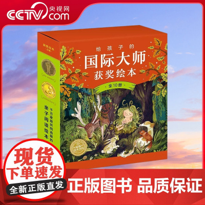 [央视网]给孩子的国际大师获奖绘本 全10册 3-6岁儿童绘本阅读幼儿园故事书宝宝睡前故事海豚绘本燕子的旅行QH