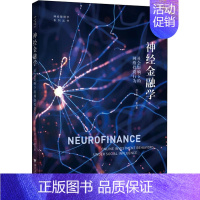[正版]神经金融学 社会影响下的网络投资行为 郑杰慧,汪蕾 著 股票投资、期货 经管、励志 浙江大学出版社 图书