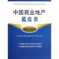 正版新书]中国商业地产蓝皮书(2011-2012)中国房地产业协会商业