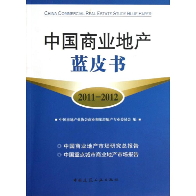正版新书]中国商业地产蓝皮书(2011-2012)中国房地产业协会商业