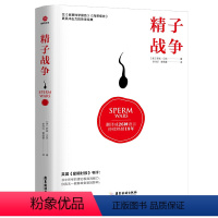 [正版]精子战争 罗宾·贝克著性学研究性健康教育读本两性知识百科两性科普书籍