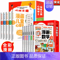 [全11册]漫画儿童心理学+漫画数学 [正版]漫画儿童心理学 全套5册漫画小学生三四五六年级心理健康教育书籍故事书儿童健