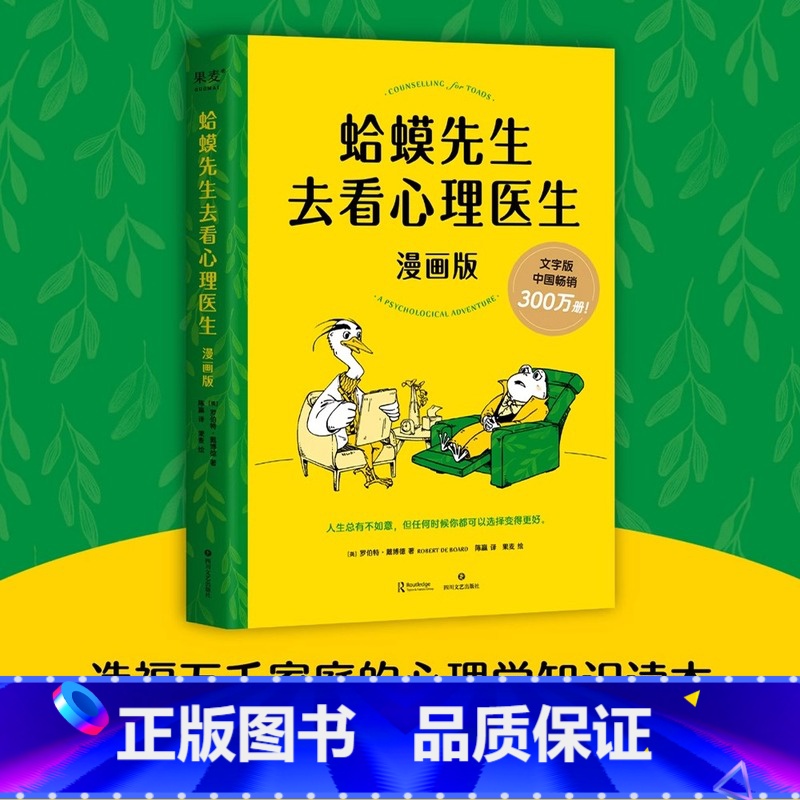 [正版] 蛤蟆先生去看心理医生 漫画版 罗伯特戴博德著 心理咨询基础入门心理学书排行榜 青少年心理疏导心理书籍