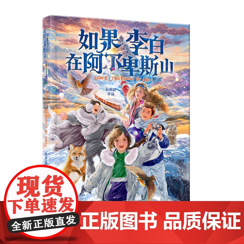 如果李白在阿尔卑斯山 阮枫舒 著 奇幻冒险跨时空相遇诗词魔法东西方文化碰撞青春成长儿童文学长篇小说平装16开308页
