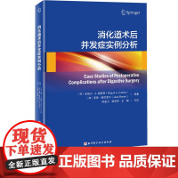 消化道术后并发症实例分析 本书为每种并发症都配有2到3个病例 所有病例均来自作者的临床手术实践 是第一手的珍贵资料