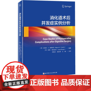 消化道术后并发症实例分析 本书为每种并发症都配有2到3个病例 所有病例均来自作者的临床手术实践 是第一手的珍贵资料