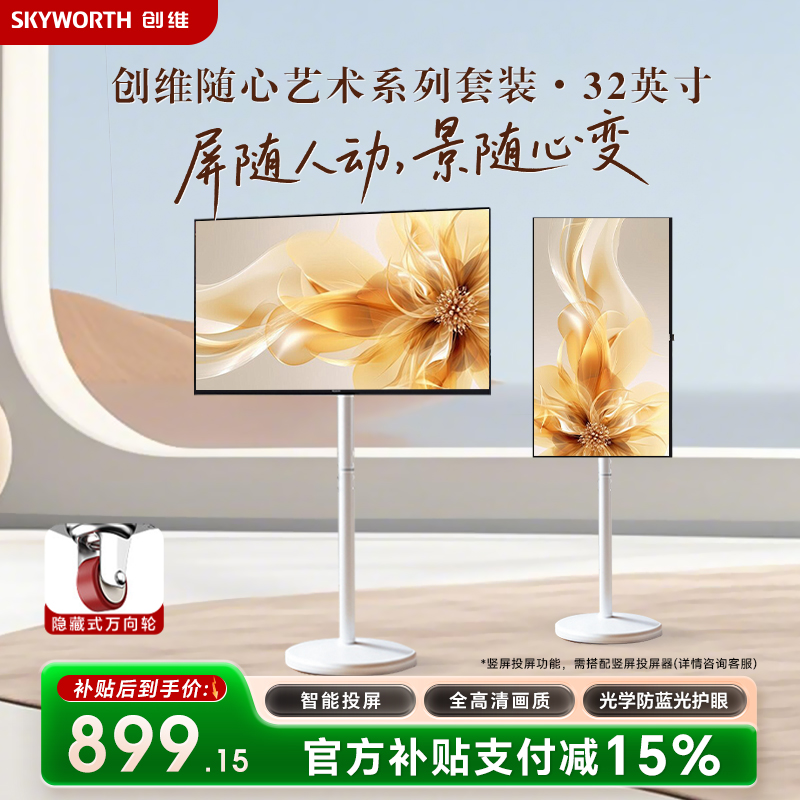 创维随心屏 白色艺术支架投屏可旋转直播大屏会议机一体机投屏显示器