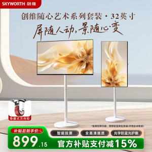 创维随心屏 白色艺术支架投屏可旋转直播大屏会议机一体机投屏显示器