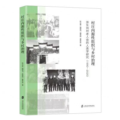 [N]村庄内源性组织与乡村治理(浙东刘村老人会的人类学研究1990-2020)-9787552039207