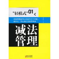 正版新书]“轻模式”01:减法管理邱庆剑9787506063579