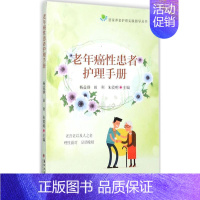 [正版]老年癌性患者护理手册 杨益群,田利,朱霞明 主编 护理学生活 书店图书籍 苏州大学出版社