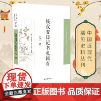 钱仪吉日记书札辑存(外二种) 钱仪吉 中国近现代稀见史料丛刊(第九辑) [钱仪吉 晚清 近代史 日记]
