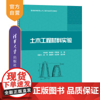 [正版]土木工程材料实验 邓初首 清华大学出版社 土木工程建筑材料实验材料科学与工程