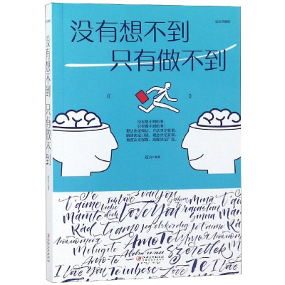 醉染图书没有想不到,只有做不到9787548054665