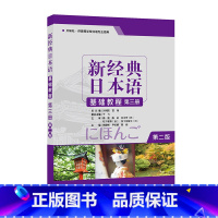 [正版]外研社新经典日本语基础教程(第三册)(第二版)