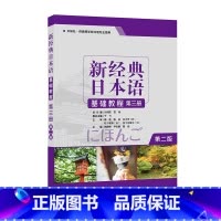 [正版]外研社新经典日本语基础教程(第三册)(第二版)