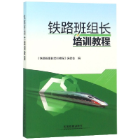音像铁路班组长培训教程编者:郭志明