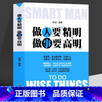 [正版]35元任选5本做人要精明 做事要高明 人际关系交往处世哲学 说话沟通表达人生 职场成功励志书籍心计 做人不能太