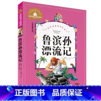 鲁滨孙漂流记 [正版]小学生一二年级三年级课外阅读书籍昆虫记木偶奇遇记儿童版四大名著注音版小学生6-8-10岁童话故事书