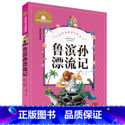 鲁滨孙漂流记 [正版]小学生一二年级三年级课外阅读书籍昆虫记木偶奇遇记儿童版四大名著注音版小学生6-8-10岁童话故事书