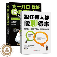[醉染正版]正版 跟任何人都能聊得来+我一开口能说服所有人 全2册 说话技巧销售技巧 人际交往说话心理学社交职场幽默