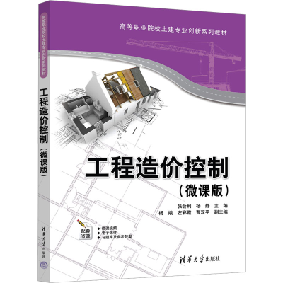 正版新书]工程造价控制(微课版)张会利编者;杨静9787302652502