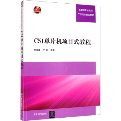 正版新书]C51单片机项目式教程徐海峰著9787302249818