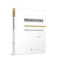 正版新书]网络游戏价值导向研究张东9787010215341