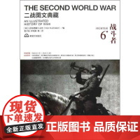 战斗者9787506563987 《战争图解》杂志出版社历史次世界大战史料书籍