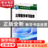 正版 高等数学学习指南 钟仪华,谢祥俊主编 石油工业出版社 9787