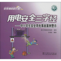 正版新书]中小学生安全用电事故案例警示-用电安全三字经王瑞龙9