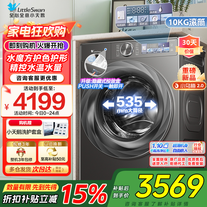 小天鹅小乌梅2.0滚筒洗衣机全自动洗脱一体10KG超薄变频水魔方RVICPRO同款TG100S83PRO家电国家政府补贴