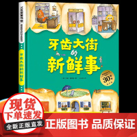牙齿大街的新鲜事 德国精选科学图画书 精装硬壳 儿童科普绘本3–6岁宝宝幼儿启蒙早教书认知书 一年级绘本必读阅读书籍获奖