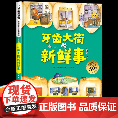 牙齿大街的新鲜事 德国精选科学图画书 精装硬壳 儿童科普绘本3–6岁宝宝幼儿启蒙早教书认知书 一年级绘本必读阅读书籍获奖