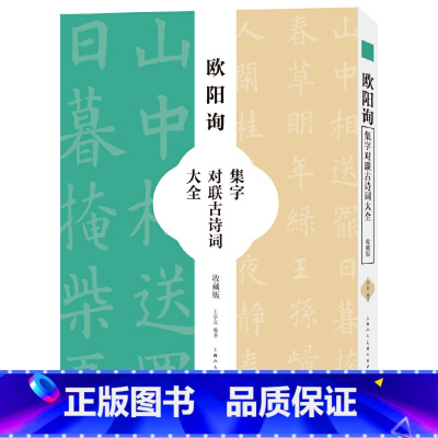 [正版]书籍欧阳询集字对联古诗词大全(收藏版)