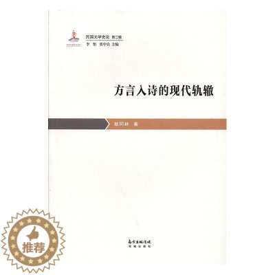[醉染正版]方言入诗的现代轨辙 书颜同林 文学 书籍