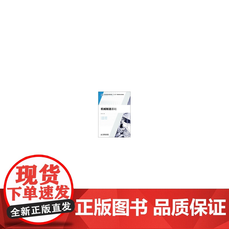 机械制造基础(工业和信息化高职高专“十二五”规划教材立项项目)