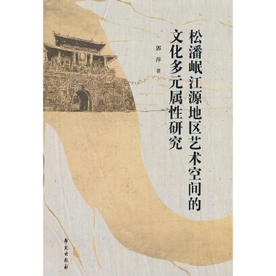 正版新书]松潘岷江源地区艺术空间的文化多元属性研究郭萍著9787