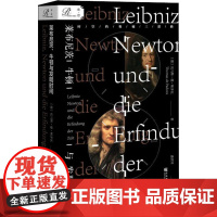 莱布尼茨、牛顿与发明时间 (德)托马斯·德·帕多瓦(Thomas de Padova) 著 盛世同 译 外国历史