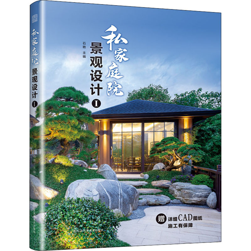 私家庭院景观设计 1 石艳 编 专业科技 文轩网