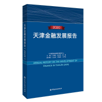 正版新书]天津金融发展报告(2020)王爱俭,林文浩,刘玚主编9787