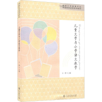 [M]儿童文学与小学语文教学-9787107305313