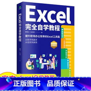 [共4册]Excel完全自学教程+WPS office+PPT+新手学电脑 [正版]Excel完全自学教程办公软件由浅