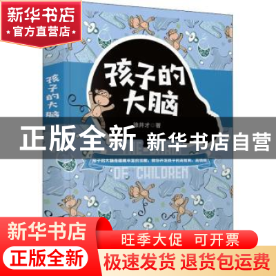 正版 孩子的大脑 徐井才著 新华出版社 9787516659236 书籍