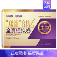 “双新”合格考 生物 全真模拟卷+预测卷 [正版]上海双新高考等级考地理生命科学 全真模拟卷预测卷语文数学英语物理化学历