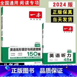 [八年级人教版]英语听力+完型填空与阅读理解2本 八年级/初中二年级 [正版]2024新版 一本八年级英语阅读理解与完形