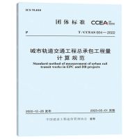 [N]城市轨道交通工程总承包工程量计算规范(TCCEAS004-2022)/团体标准-1551821113